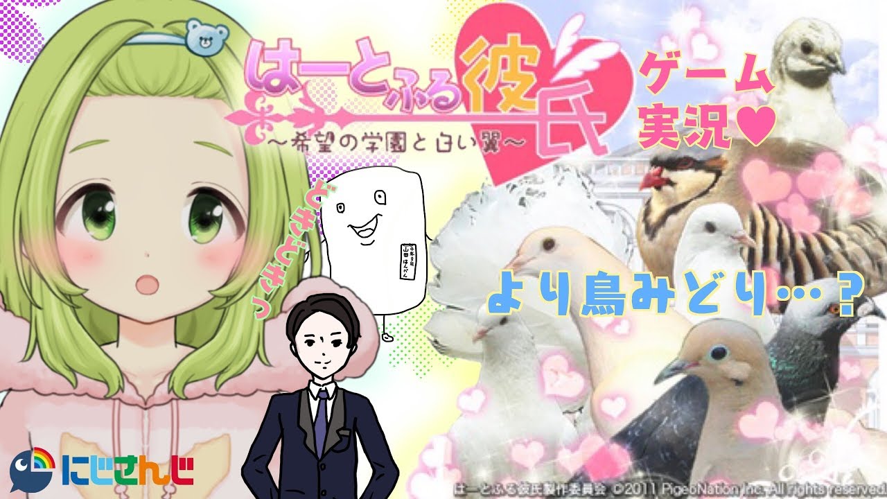 ハトのハートをロックオン#1