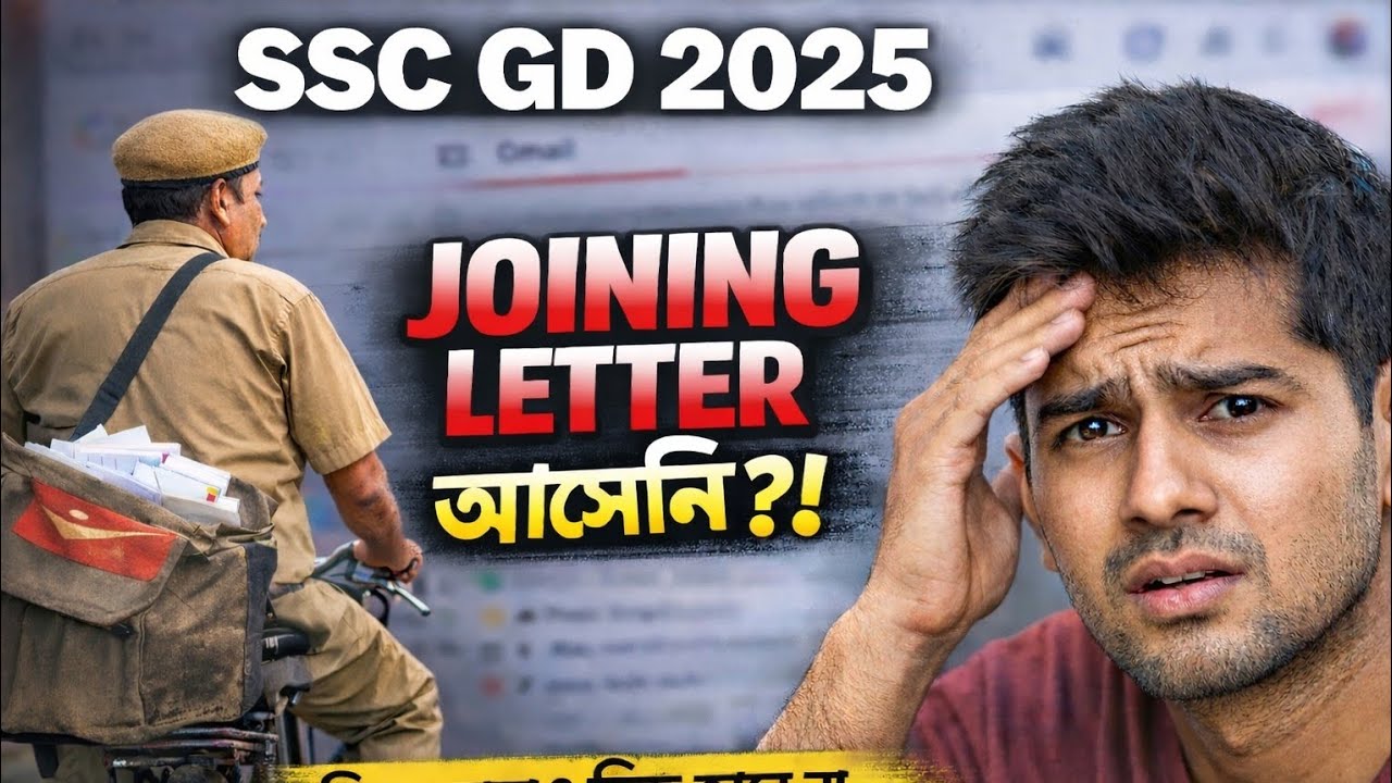 Ssc gd 2025 joining letter কেনো দেরি? #sscgd #sscgdjoiningletter 