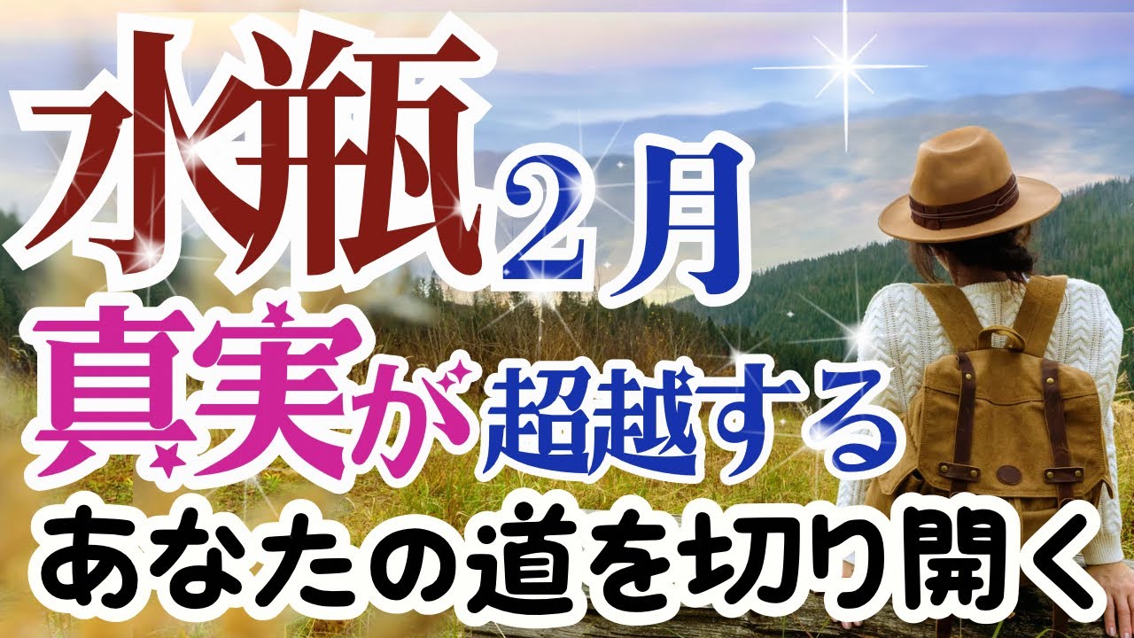 【みずがめ座2026年２月】🌈真の力はあなたの幻を超越していくのです🌟新たな道を切り開く🌟終わったと思ったことの復活🌈