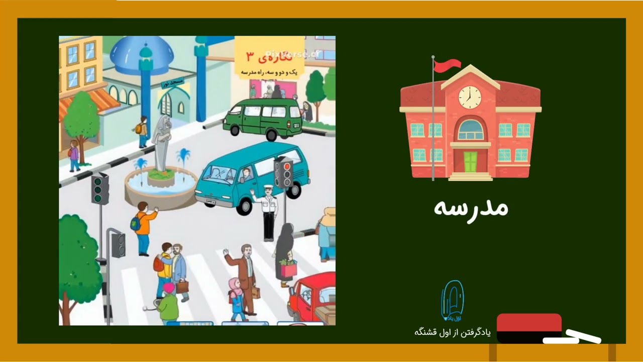 نگاره ۳، فارسی اول دبستان