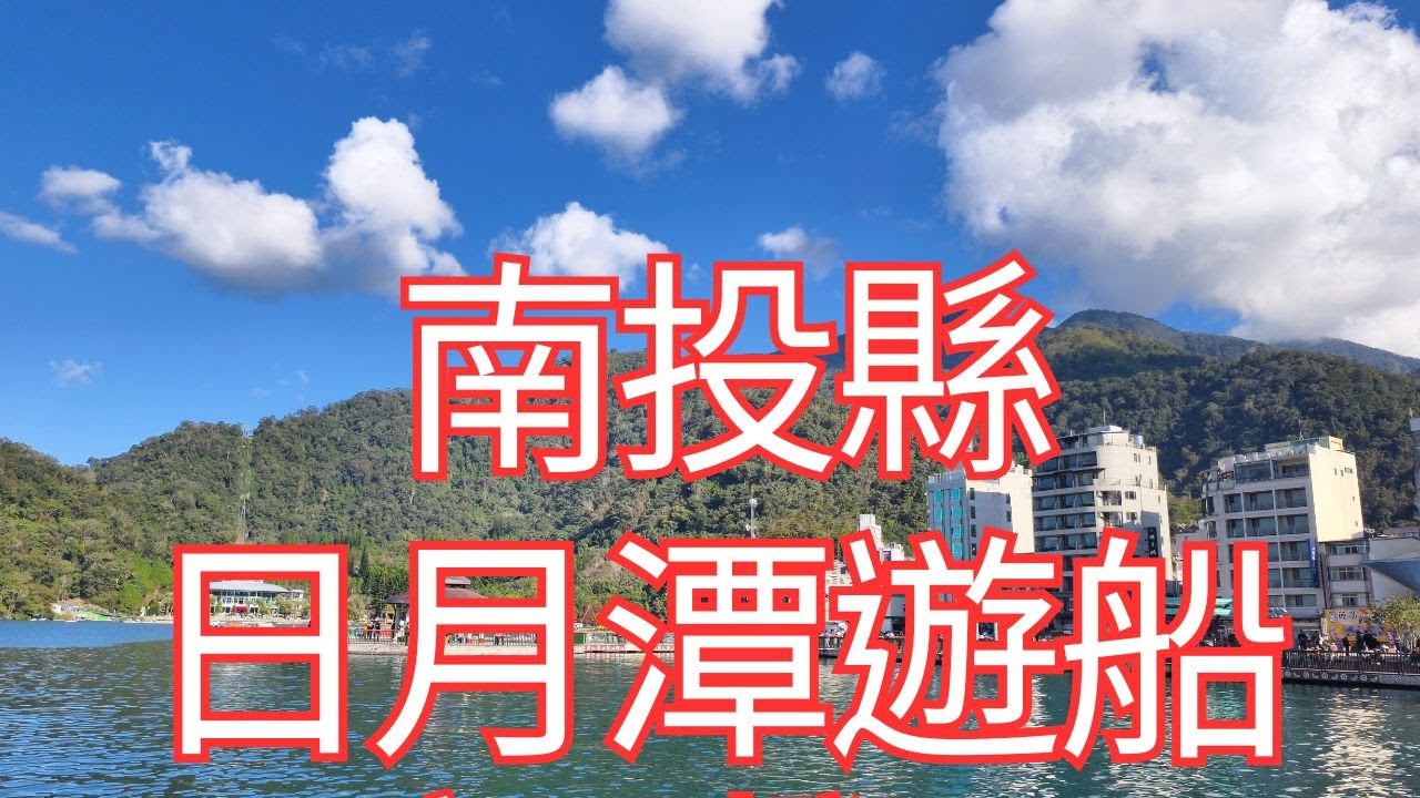 [4K], 臺灣, 南投縣, 魚池鄉, 日月潭遊船