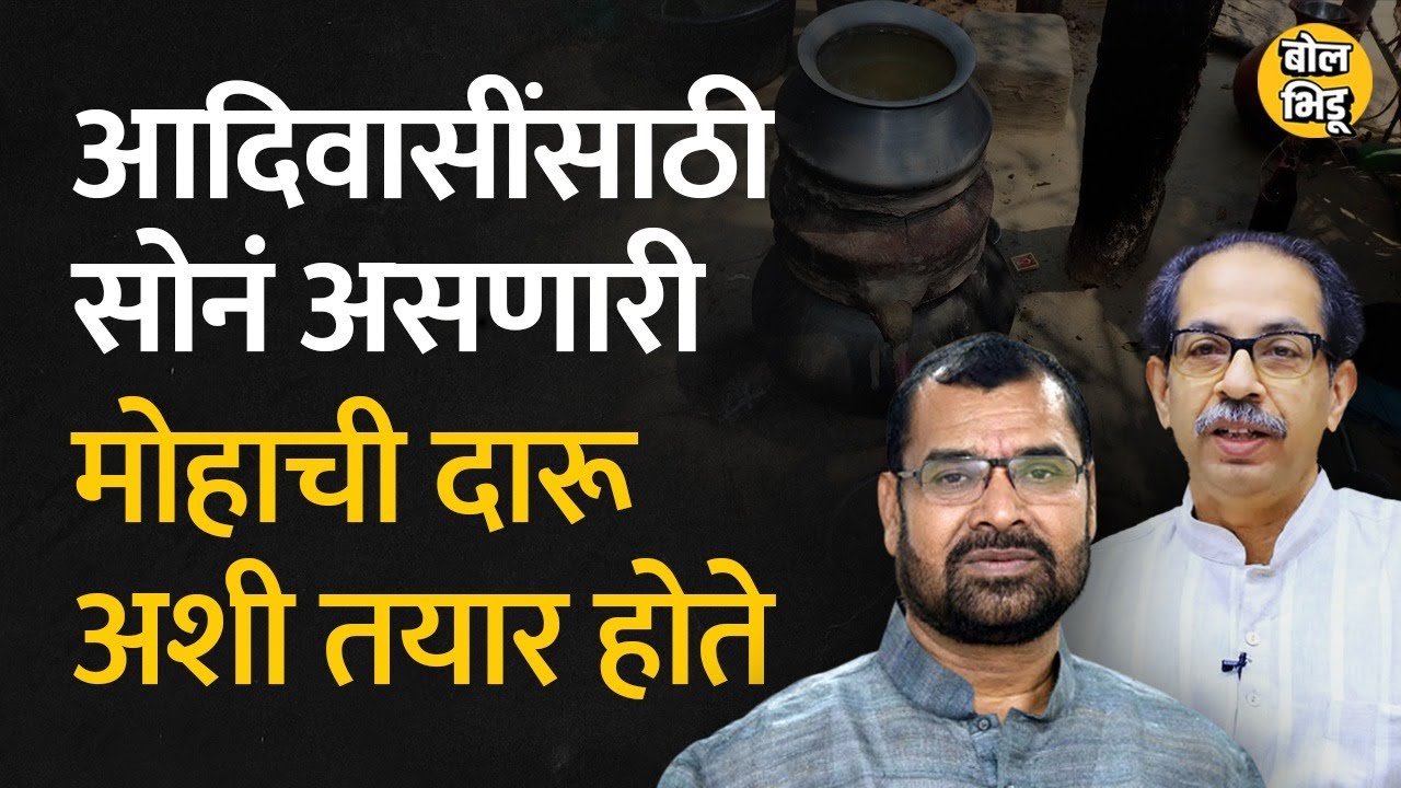 Sadabhau Khot यांनी मुख्यमंत्र्यांना मोहाच्या दारूच्या विक्रीची मागणी केली आहे | Bol Bhidu