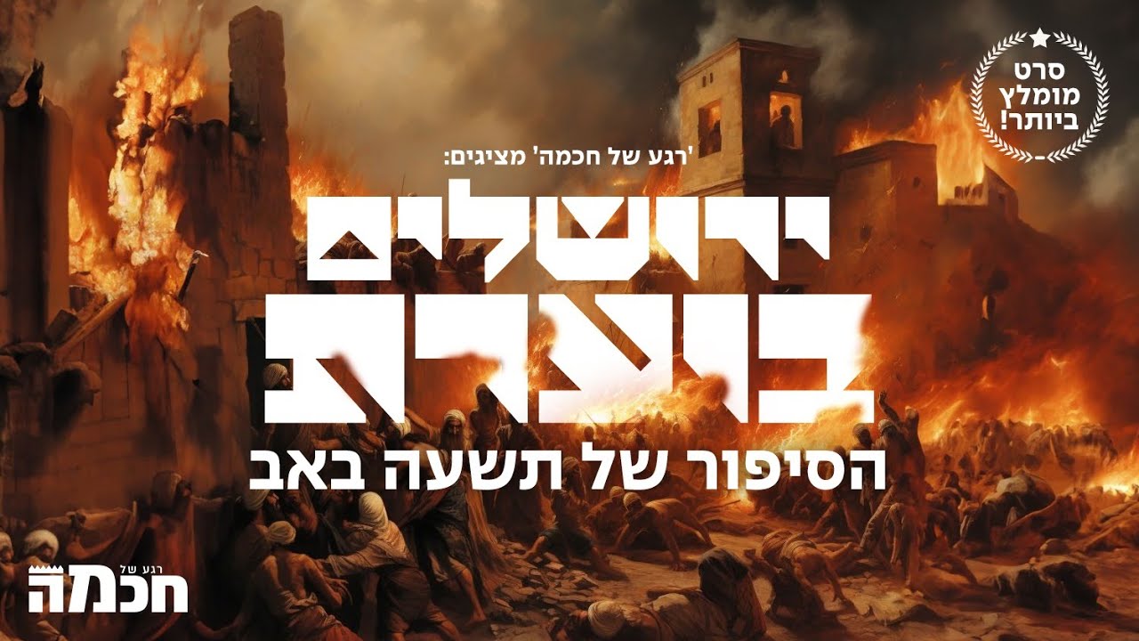 ירושלים בוערת - הסיפור של תשעה באב | רגע של חכמה