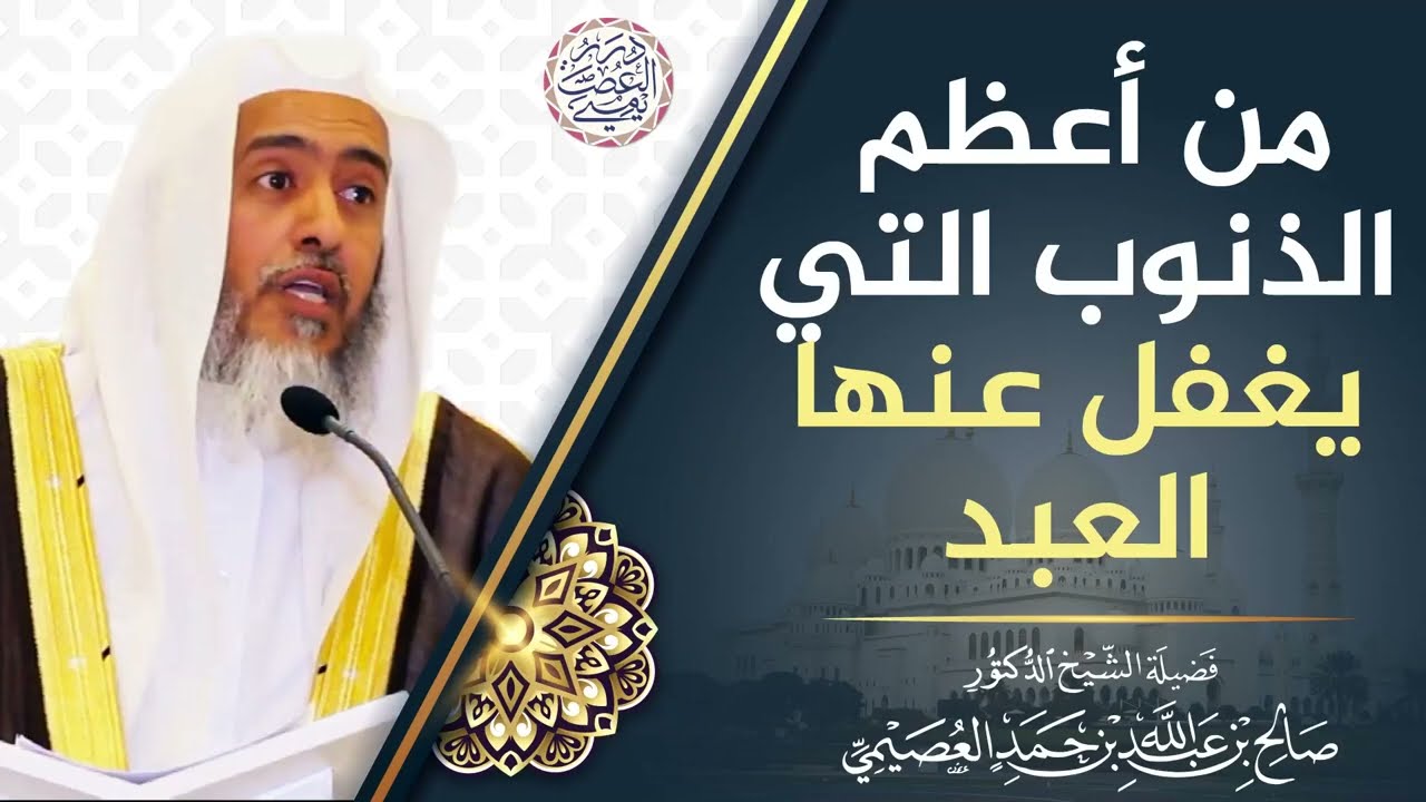 من أعظم الذنوب التي يغفل عنها العبد | الشيخ صالح العصيمي