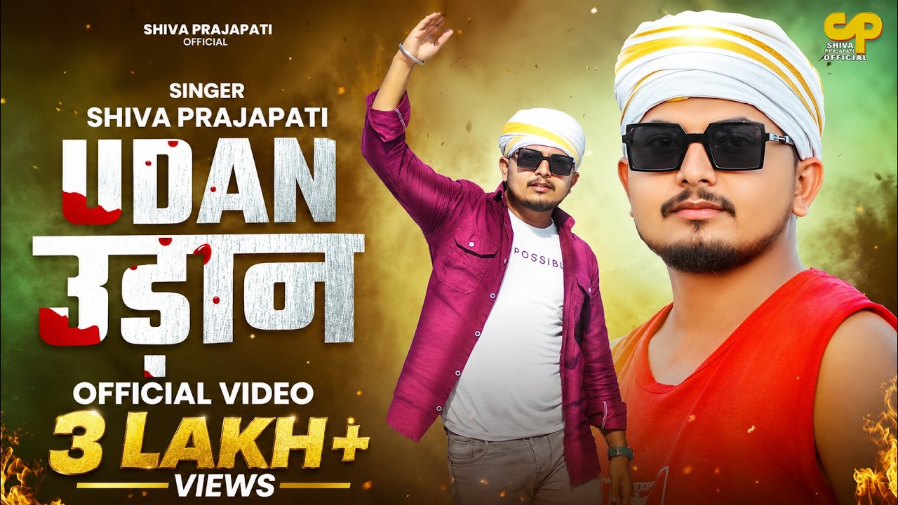 उड़ान | Udaan | #Shiva Prajapati | #Awadhi Special Song | 2025 #अवधी 