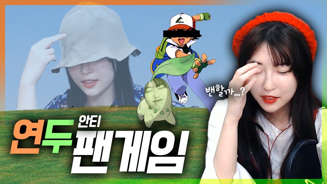 연두 팬게임) 팬게임을 만들고 밴을 당한 트수가 있다? [연두 팬게임 대회 - 1부]