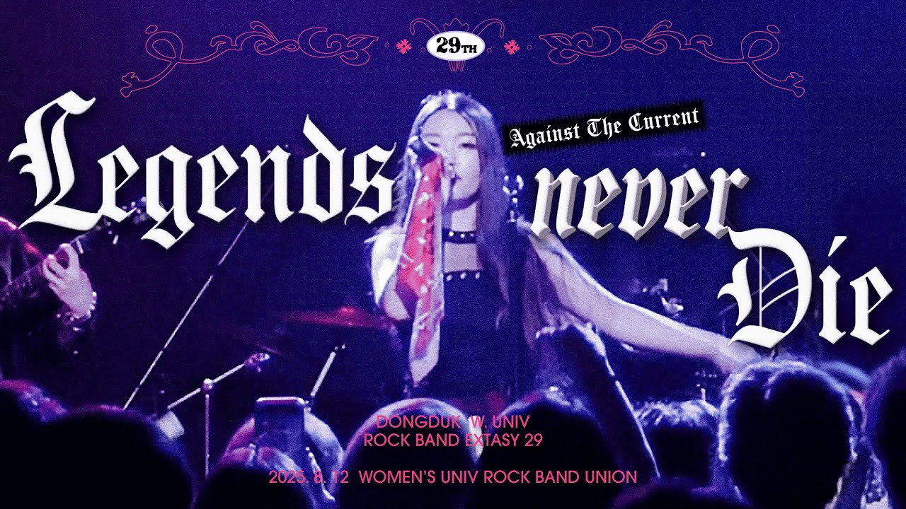 [250812 여대연합공연] 동덕여대 엑스터시 29기 Against the Current - Legends Never Die