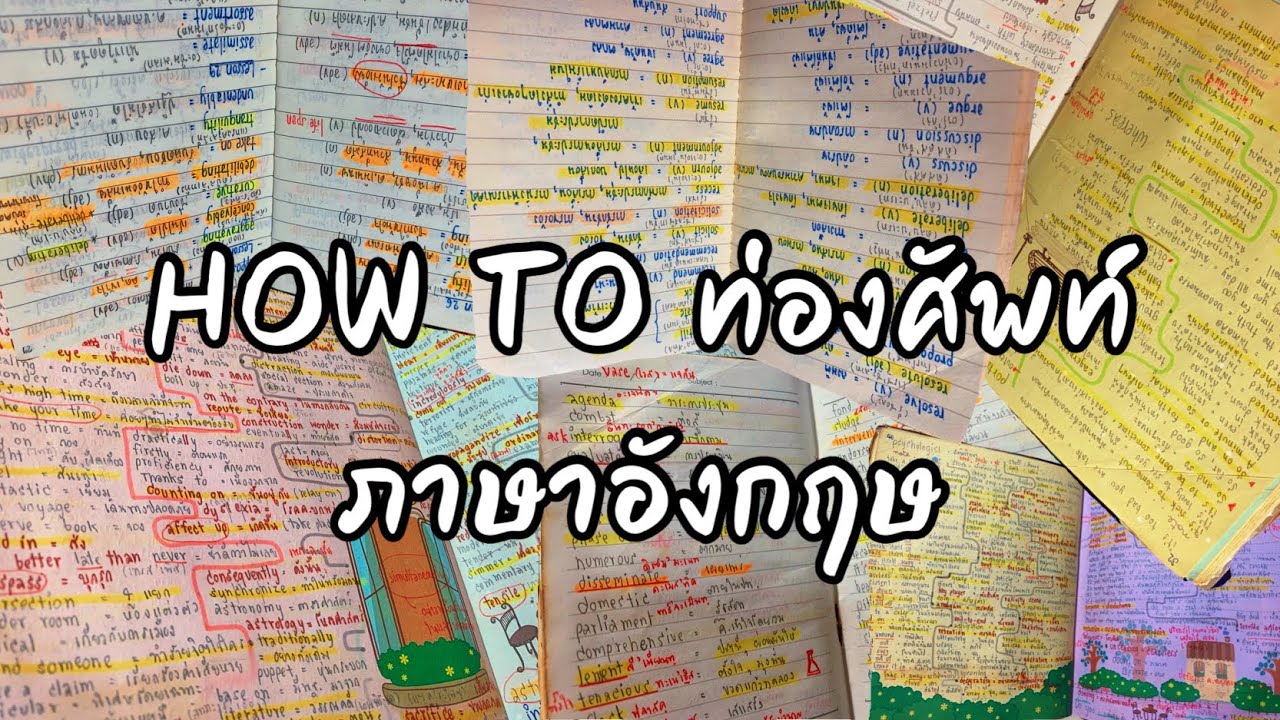 How to ท่องศัพท์ภาษาอังกฤษ ฉบับฝึกภาษาอังกฤษด้วยตัวเอง | ENGLISH STUDYGRAM