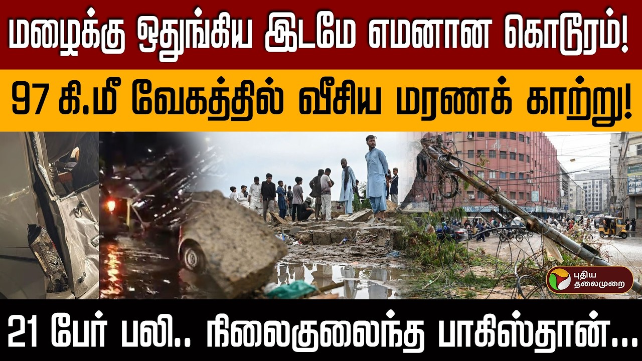 மழைக்கு ஒதுங்கப் போய் இப்படி ஆகிடுச்சே! 21 உயிர்களைப் பறித்த கோர மழை! PTD