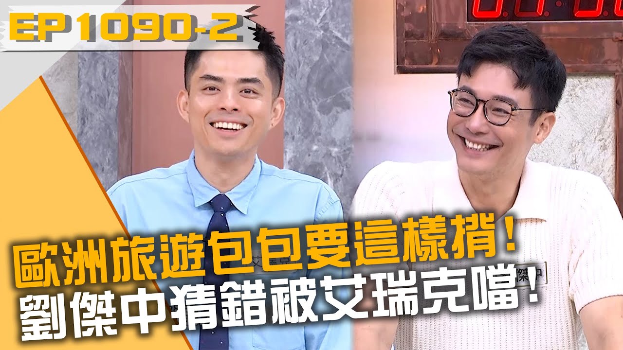 歐洲旅遊包包要「這樣揹」！劉傑中猜錯被艾瑞克噹！ 20240710  Part2 EP1090【全民星攻略】