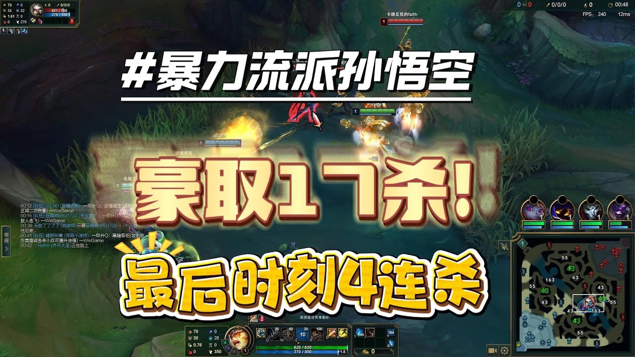 暴力流派孙悟空 豪取17杀，最后时刻4连杀