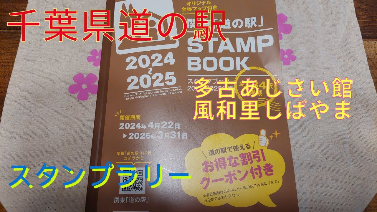【多古あじさい館＆風和里しばやま（九十九里ファームたまご屋さんコッコ）】千葉県　道の駅