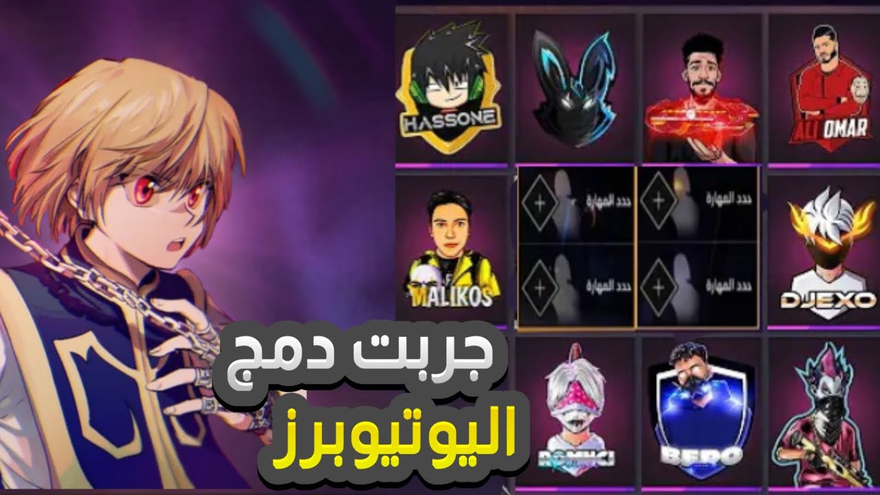 جربت دمج اليوتيوبرز في فريفاير 🥶💯💥انصدمت ☠☠💥