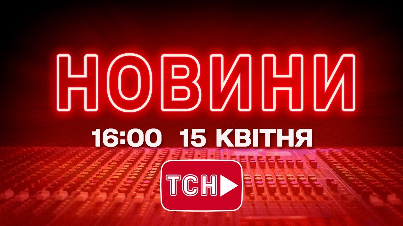 НОВИНИ 16:00 ОНЛАЙН! СЕРЕДА, 15 КВІТНЯ ! НОВИНИ ТСН 1+1 СЬОГОДНІ ОНЛАЙН!
