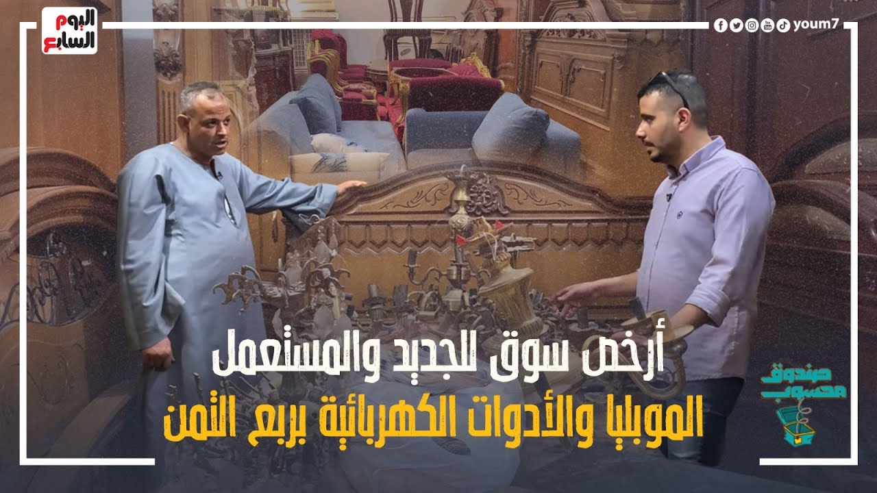 أرخص سوق للجديد والمستعمل هتجهز شقتك من سوق التونسى الحضارى أو سوق الجمعة الجديد