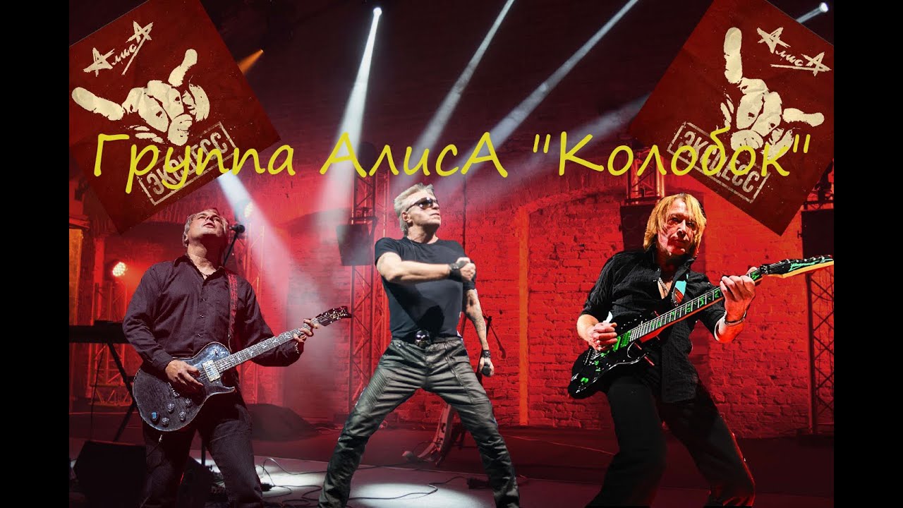 Live-клип АлисА - 