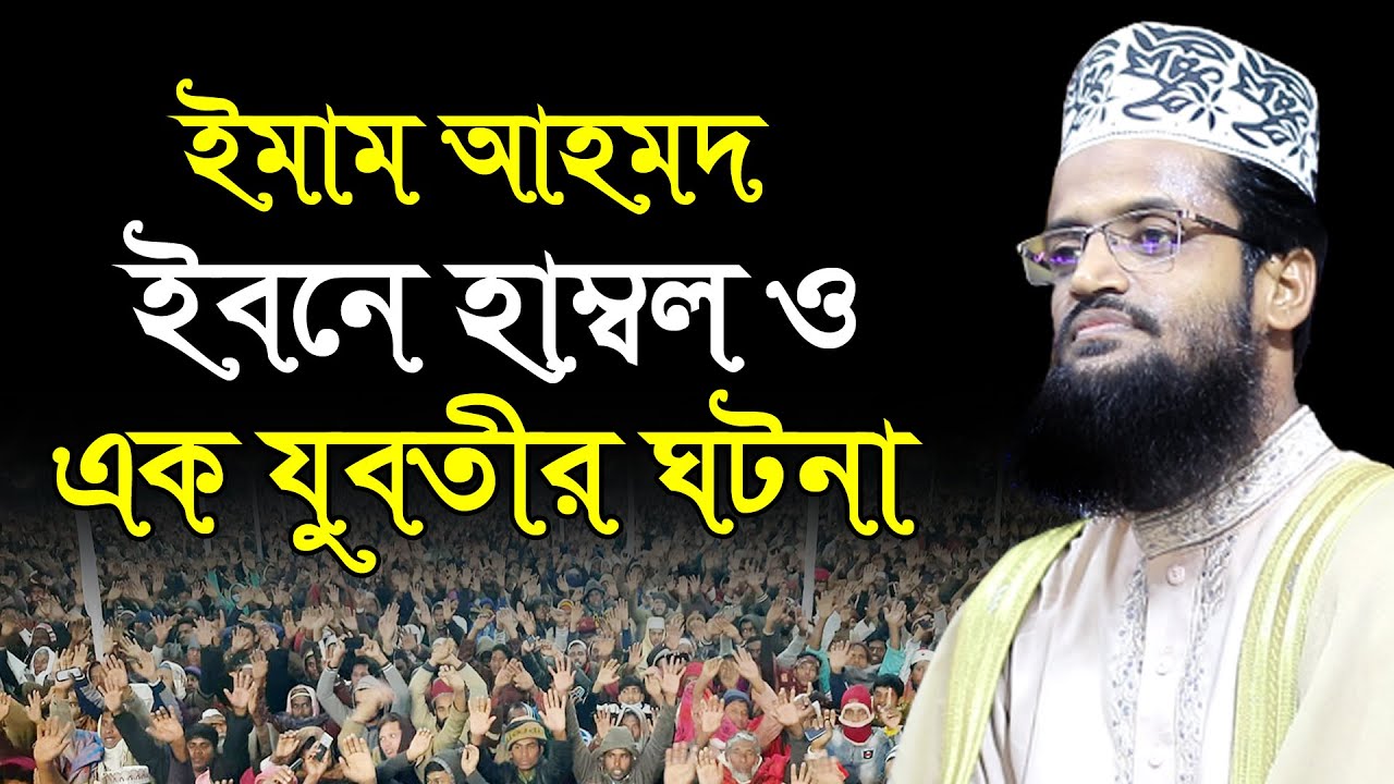 ইমাম আহমদ ইবনে হাম্বল ও এক যুবতীর ঘটনা//মাওঃ আব্দুল্লাহ আল আমিন ওয়াজ//Abdullah Al Amin New Waz 2021