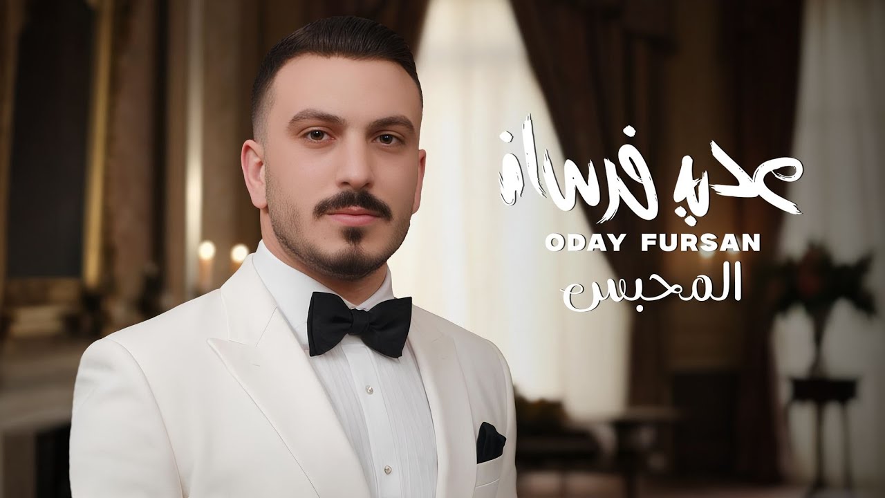 عدي فرسان - المحبس 2025 / Oday Fursan -Almahbas