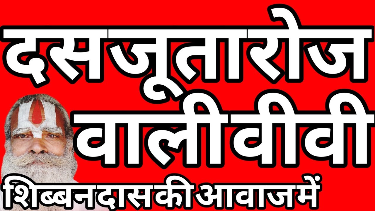 दस जूता वाली वीवी धार्मिक कथा #शिब्बनदास