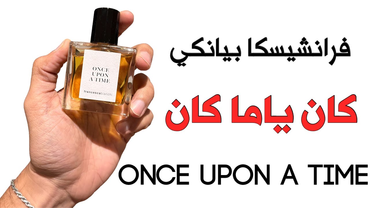 كان ياما كان 🔴 once upon a time #fragrance #nichefragrance #perfume #عطور #فرانشيسكا #بيانكي