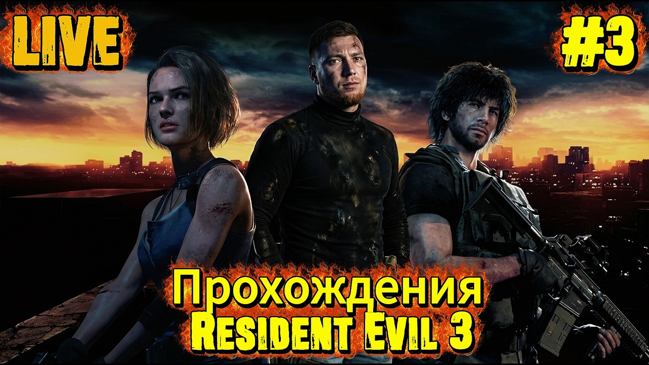 Прохождения Resident Evil 3| Часть 3 LIVE!