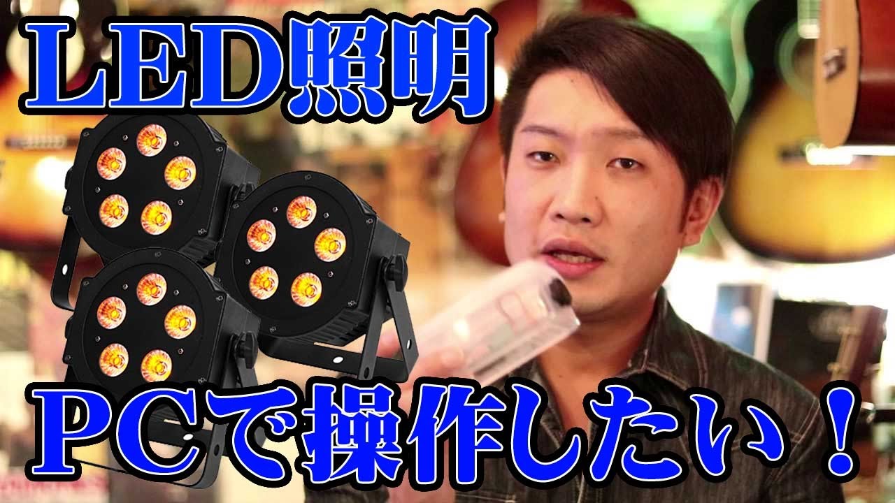 LED照明をPCで操作したい！ 照明奮闘メモ第1回