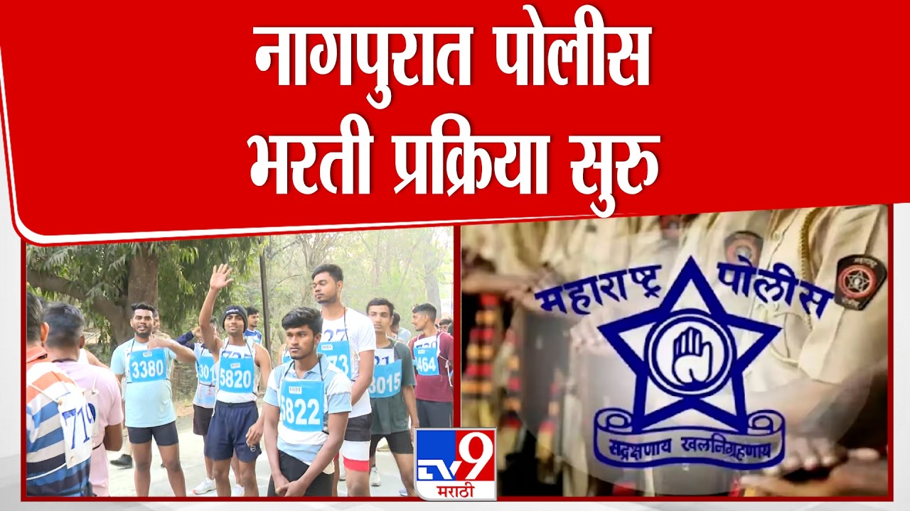 Nagpur Police Recruitment | नागपुरात पोलीस भरती प्रक्रिया सुरु : tv9 Marathi