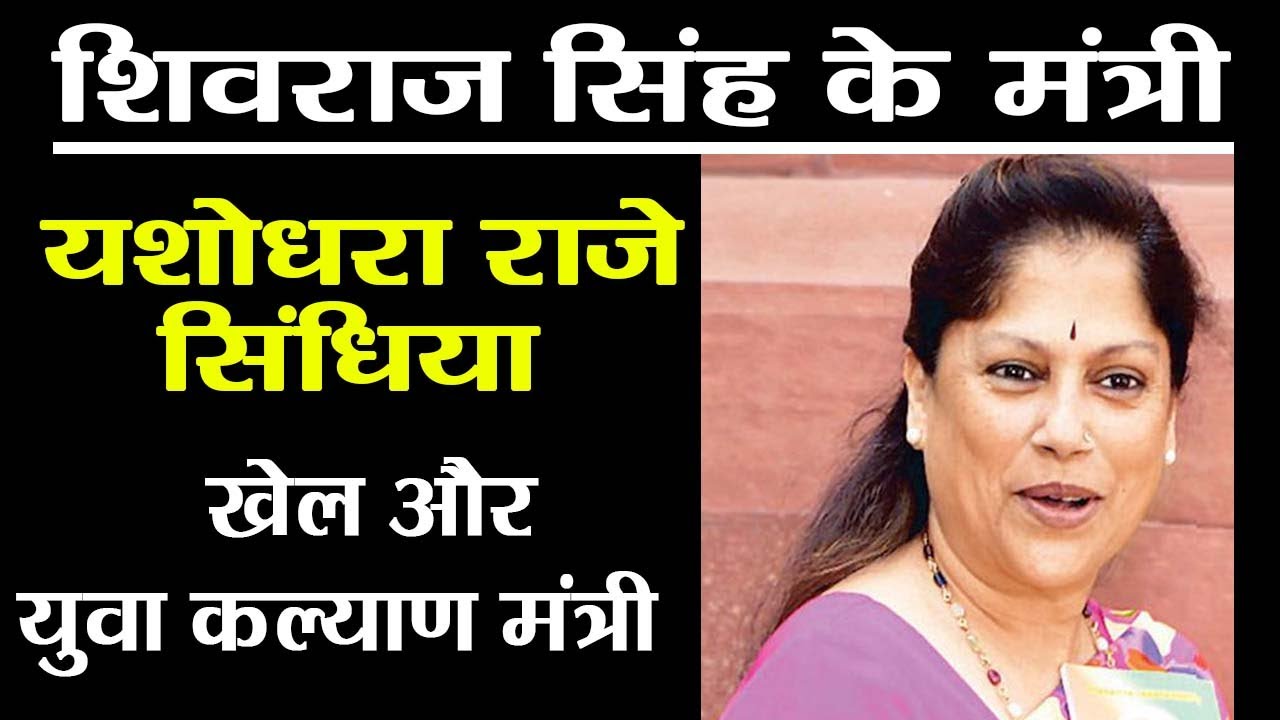 Madhya Pradesh Youth Welfare Minister Yashodhara Raje Scindia Biography|Shivraj Singh|वनइंडिया हिंदी