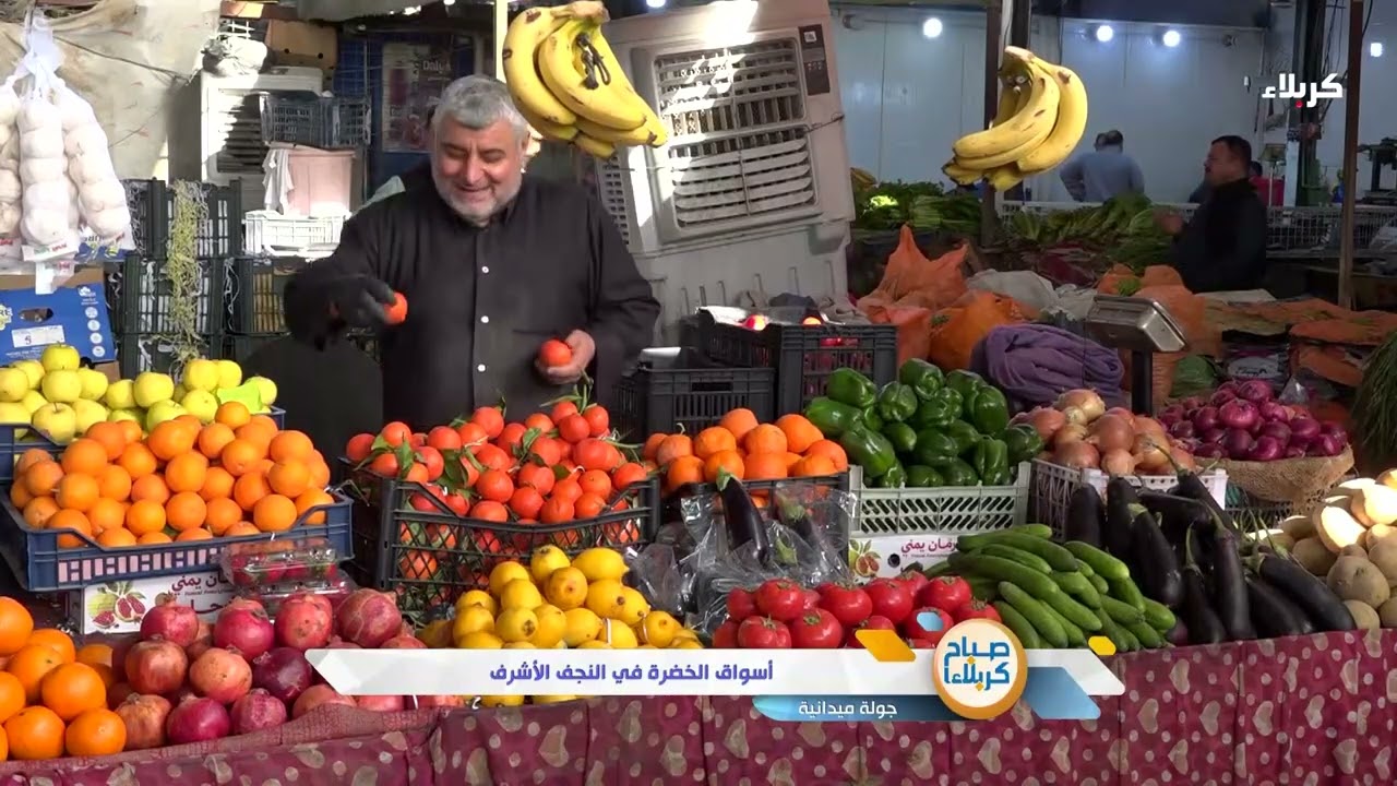 صباح كربلاء - فقرة جولة ميدانية - أسواق الخضرة في النجف الأشرف