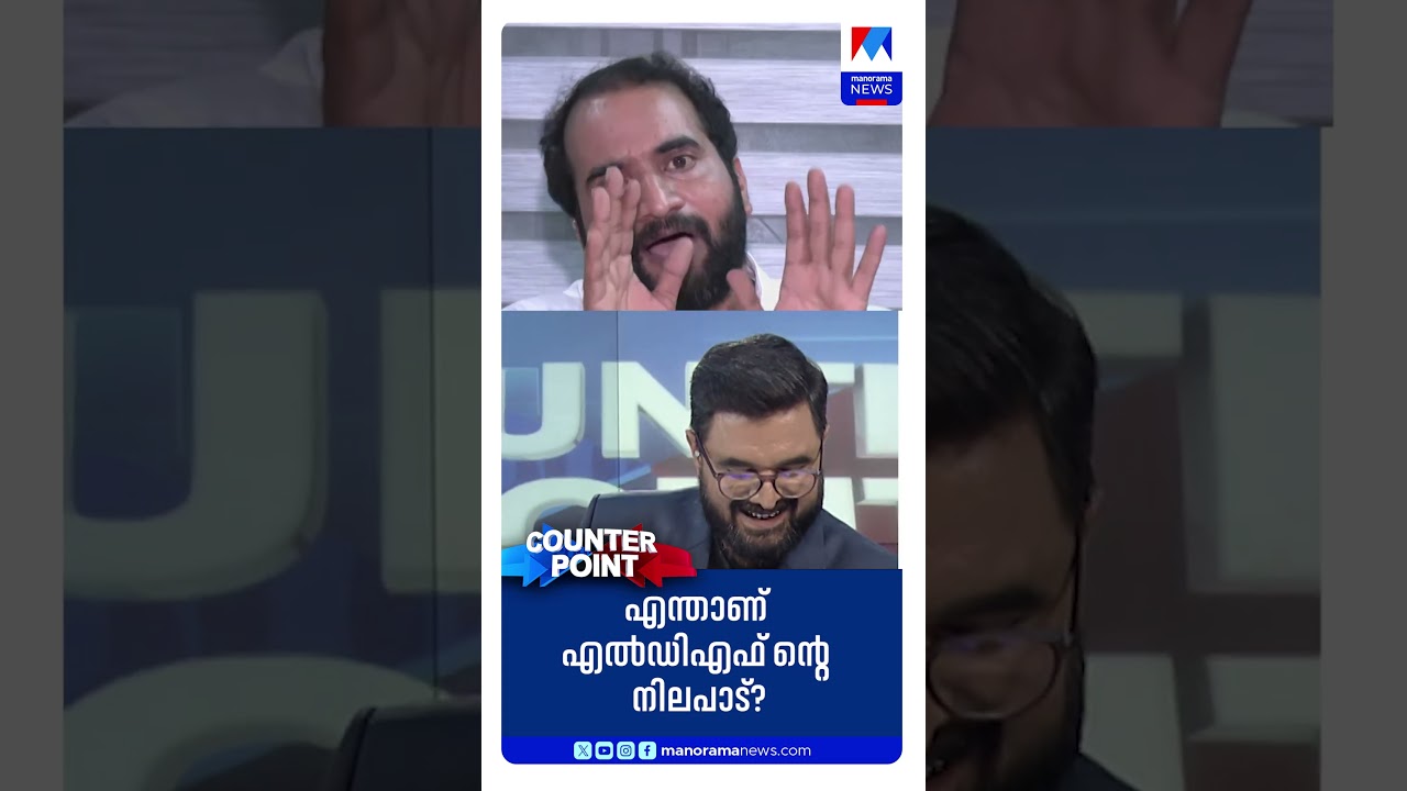 പിഎം ശ്രീയില്&zwj; എന്താണ് എല്&zwj;ഡിഎഫിന്റെ നിലപാട്? | PM Shri