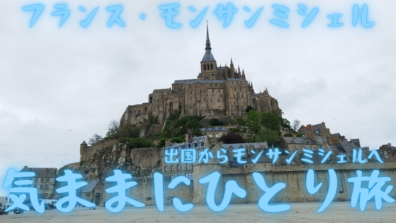 【気ままにひとり旅】ヨーロッパ5ヵ国ひとり旅Part1　日本出国からモンサンミシェルまで