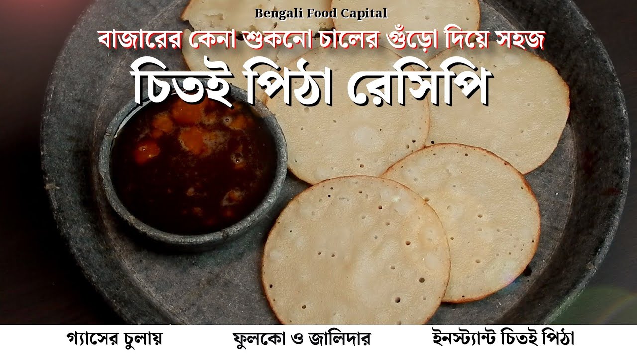 চিতই পিঠা রেসিপি। গ্যাসের চুলায় সহজ পদ্ধতিতে। সরা পিঠা রেসিপি। Chitoi Pitha Recipe Bangla 