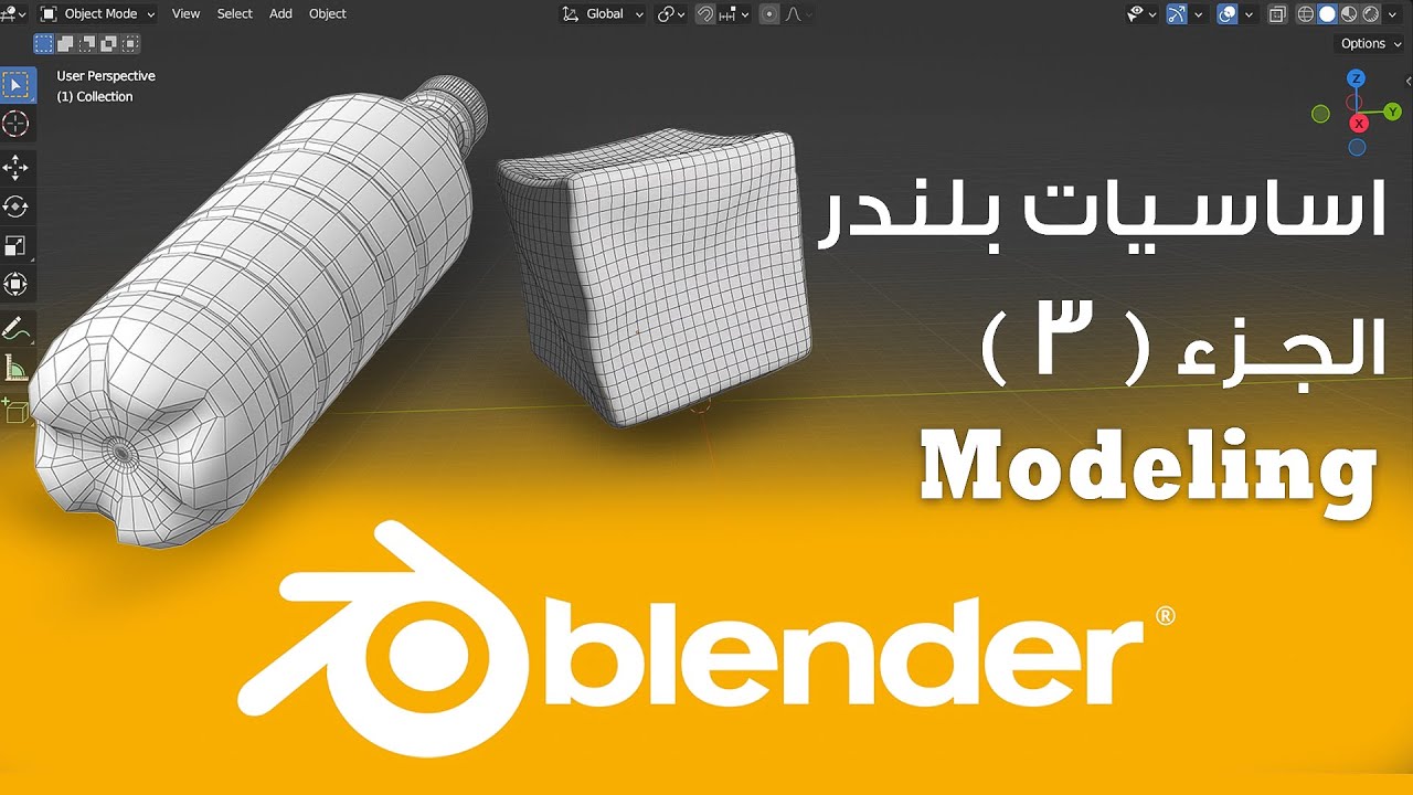 اساسيات بلندر الجزء ( 3 ) الموديلينج | belender tutorial - Modeling