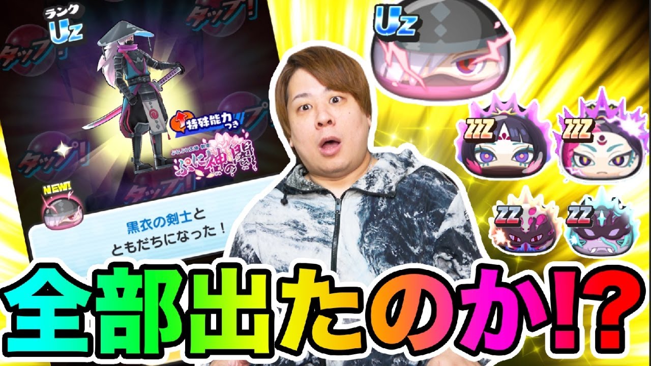 ぷにぷに「300連勝負のとーまの新イベントガシャがやばい‥ww」【妖怪ウォッチぷにぷに】黒衣の剣士 Yo-kai Watch part1630とーまゲーム