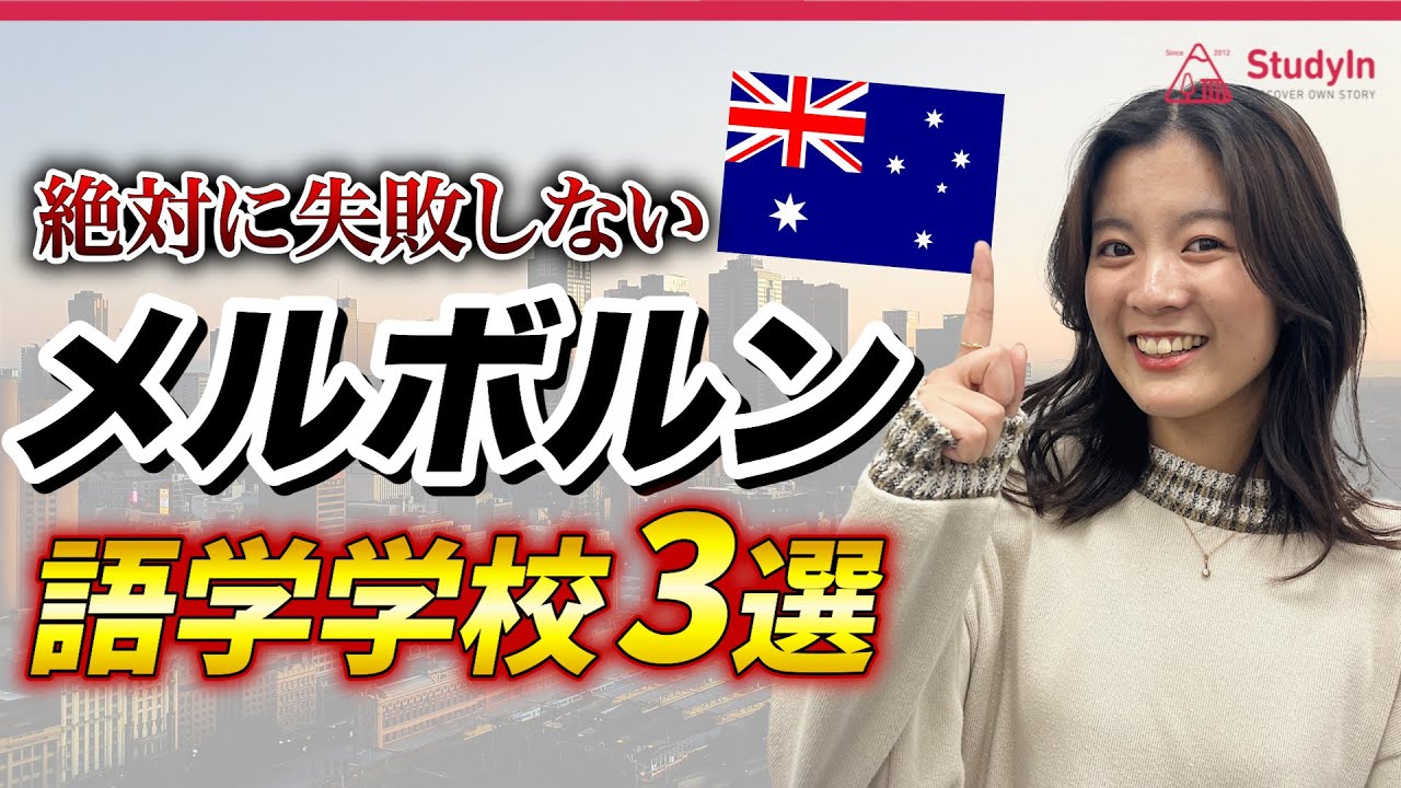 【2024年最新版】メルボルンオススメ語学学校3選　Greenwich/Discover/Impact #オーストラリア留学 #メルボルン #海外留学