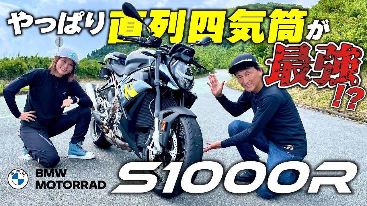 【BMW3車種エンジン比較】最後は王道の直列4気筒！「S1000R」の圧倒的なパワーと音に酔いしれる｜BMW MOTORRAD ロードスター3車種比較 #3