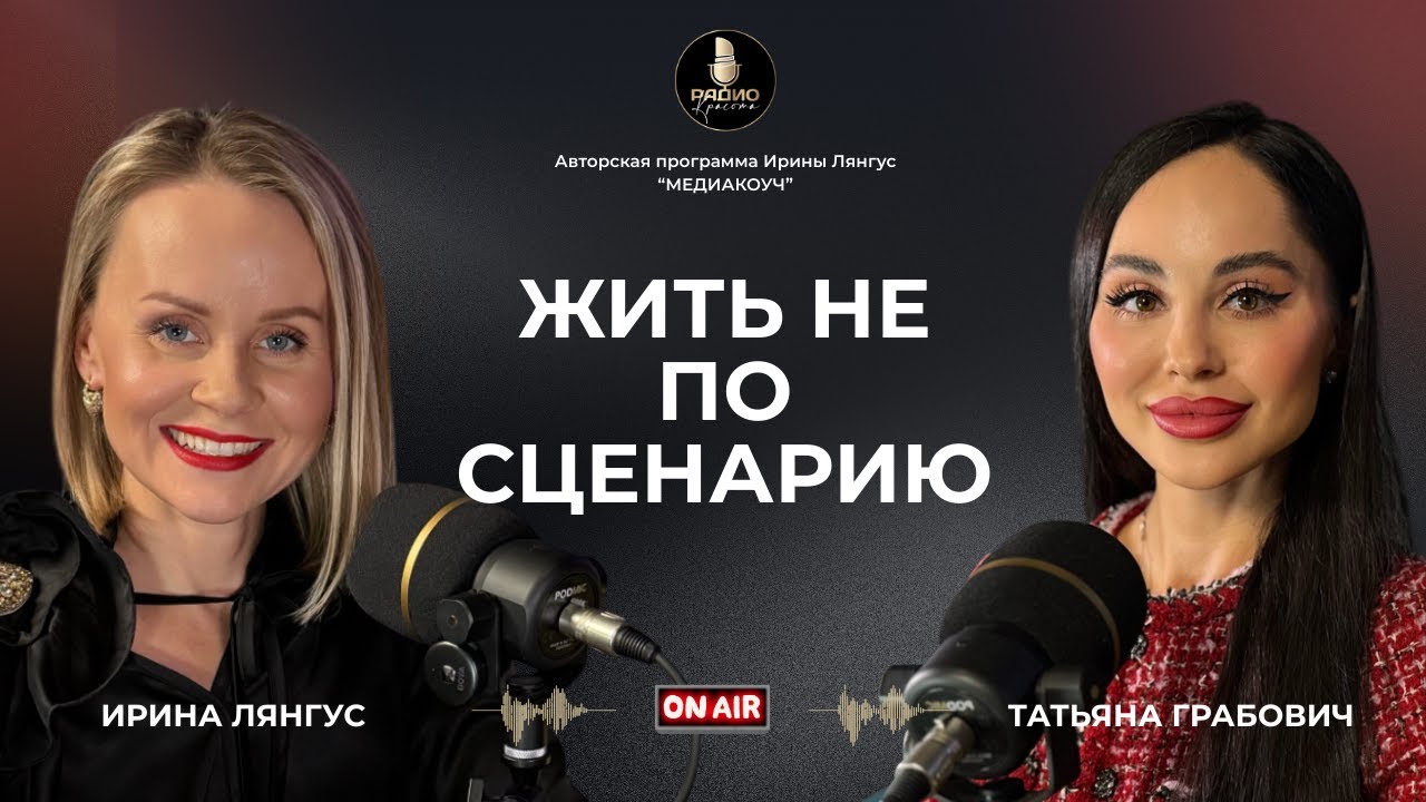 ЖИТЬ НЕ ПО СЦЕНАРИЮ