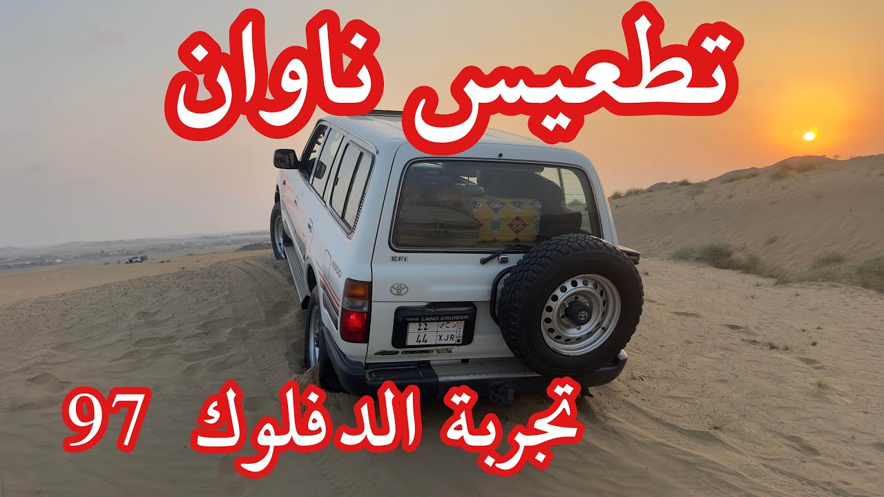 41- تطعيس لاندكروزر 97 الجيل الذهبي ناوان