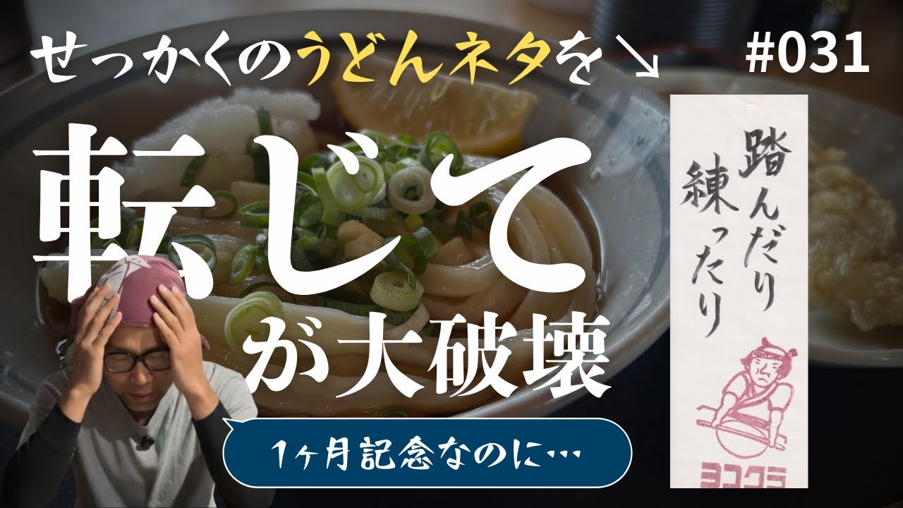 【vol.031】踏んだり練ったり