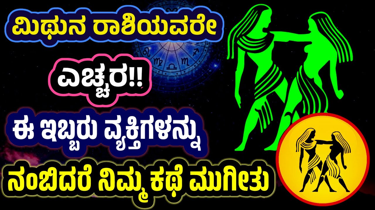 ಮಿಥುನ ರಾಶಿಯವರೇ ಎಚ್ಚರ!! ಈ ಇಬ್ಬರು ವ್ಯಕ್ತಿಗಳನ್ನು ನಂಬಿದರೆ ನಿಮ್ಮ ಕಥೆ ಮುಗೀತು