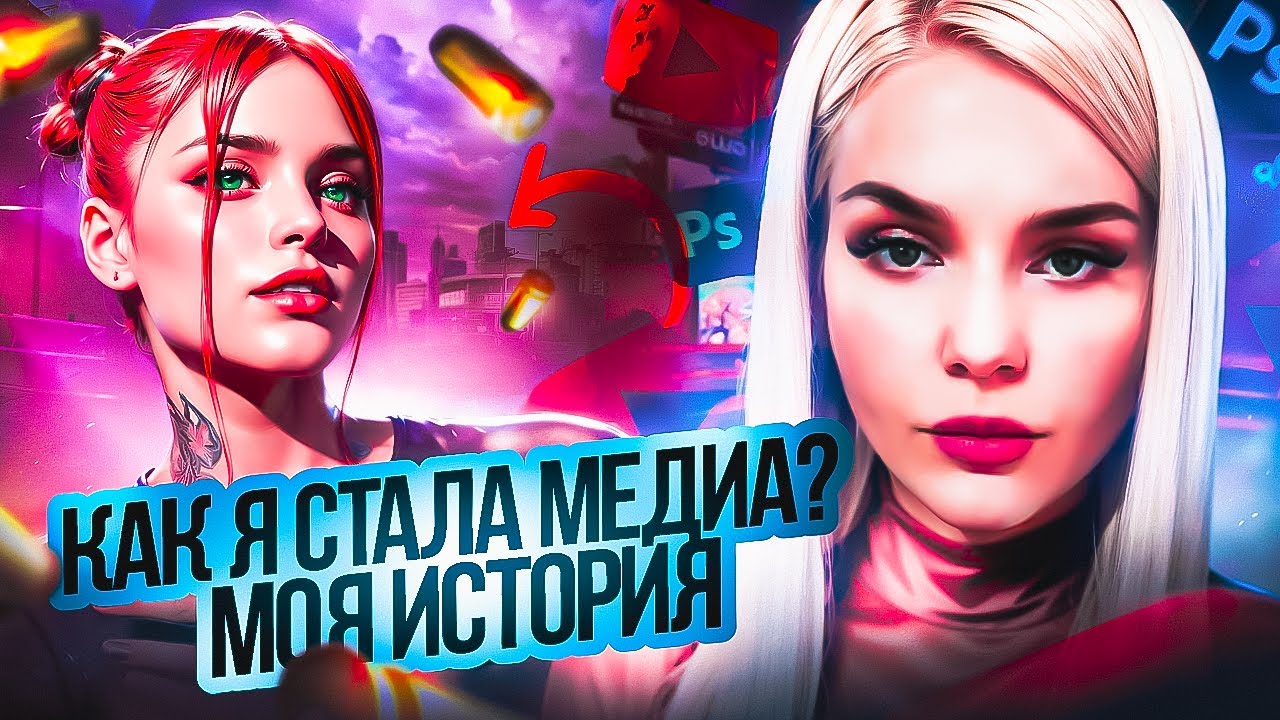 МОЙ МЕДИА-ПУТЬ | КАК СТАТЬ МЕДИА? СОВЕТЫ ДЛЯ НАЧИНАЮЩИХ МЕДИА