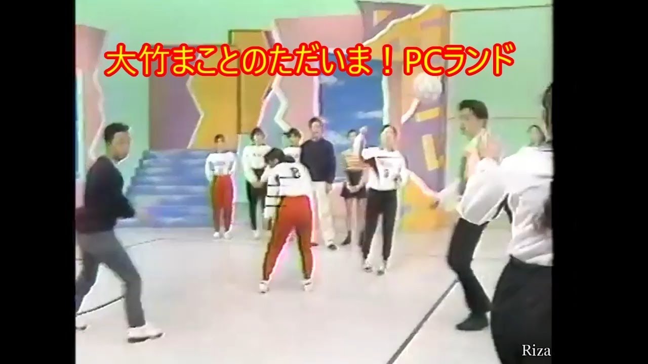 [火曜日の番組と言えば] 大竹まことのただいま！ PCランド 1991/02/26