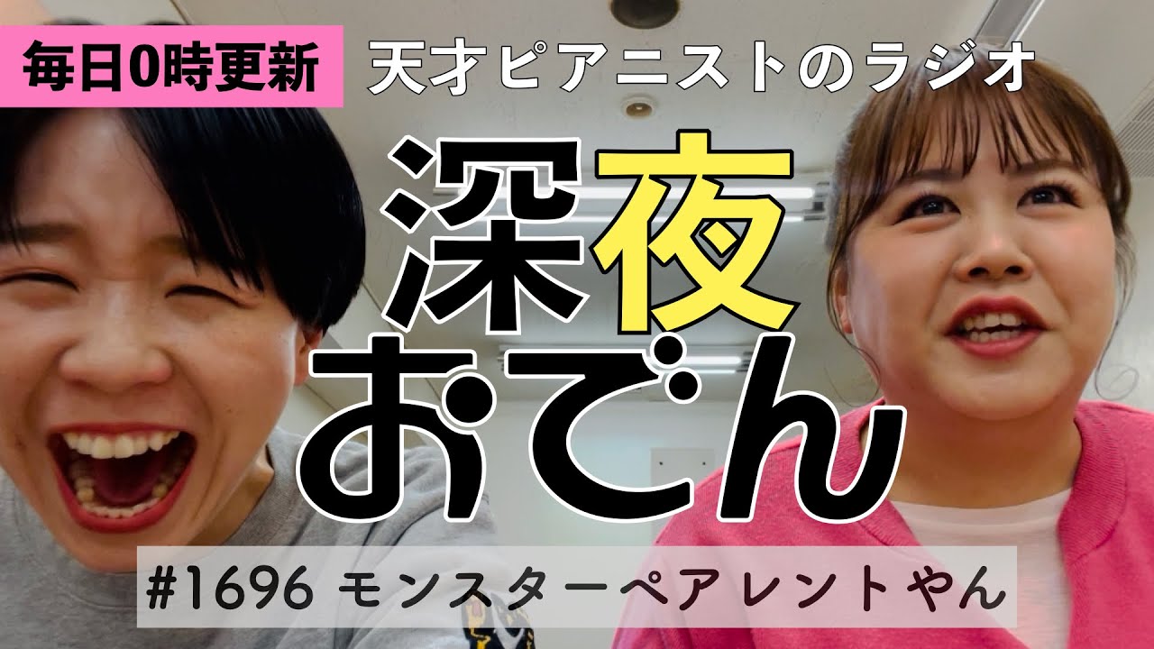 【ラジオ】#1696 モンスターペアレントやん