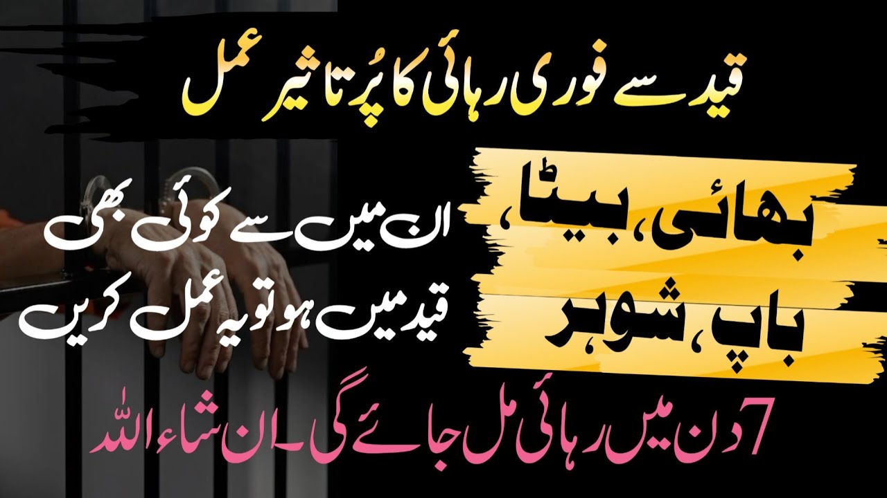 Jail Se Fori Rehai Ka Wazifa / Bhai, Beta, Baap, Shohar koi bhi Qaid 7 Din Me Rehai Mil Jae
