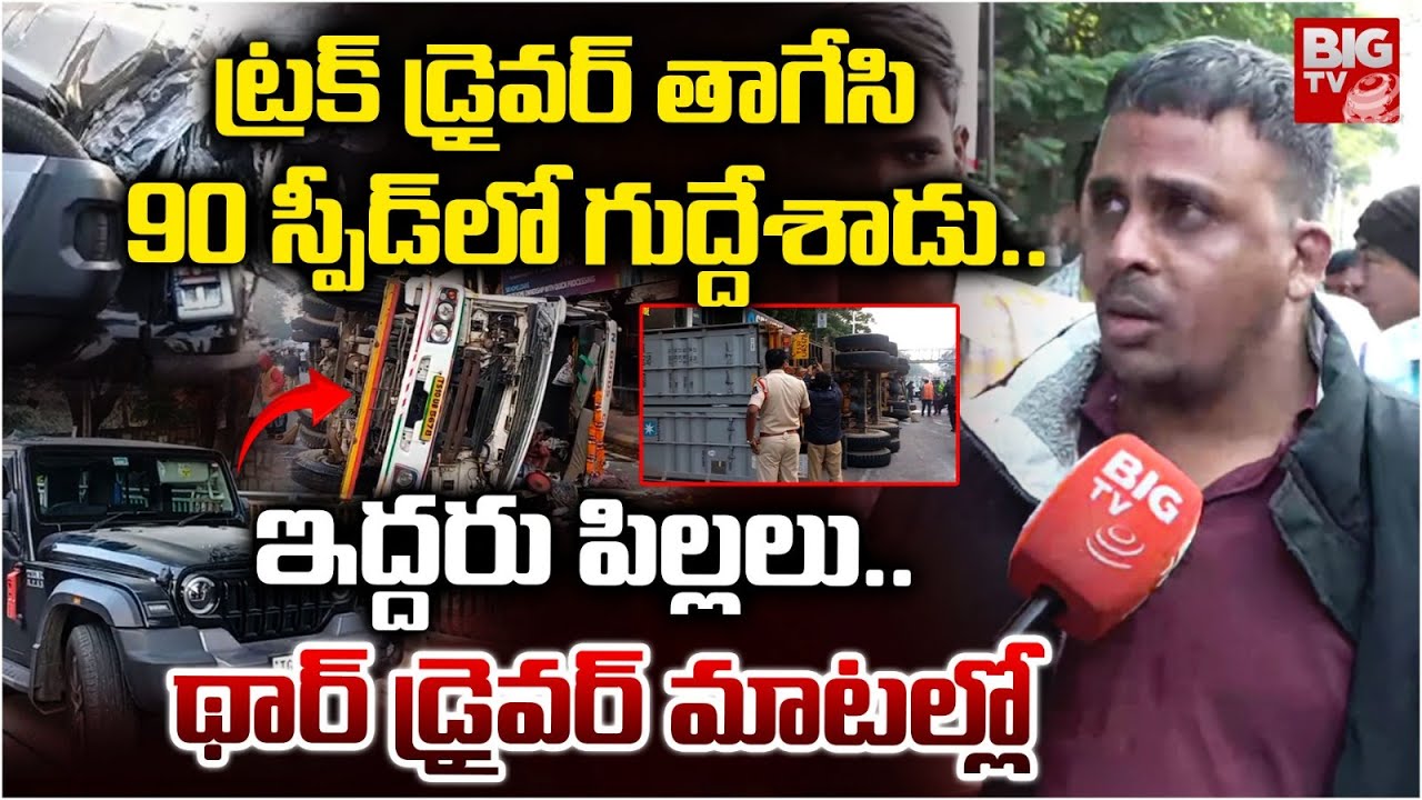 Hyderabad Begumpet Truck Accident | థార్&zwnj;ను గుద్దేసి..ట్రక్&zwnj; బోల్తా | Truck Overturn In Begumpet
