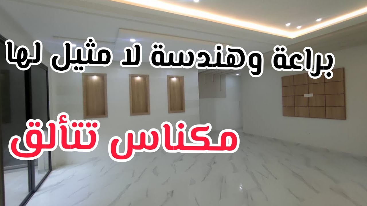 شقق افخم مايتواجد بمكناس مرجان هندسة وديكور منmdf واضاءة ledو parquet مستورد 126متر مع مراب للسيارات