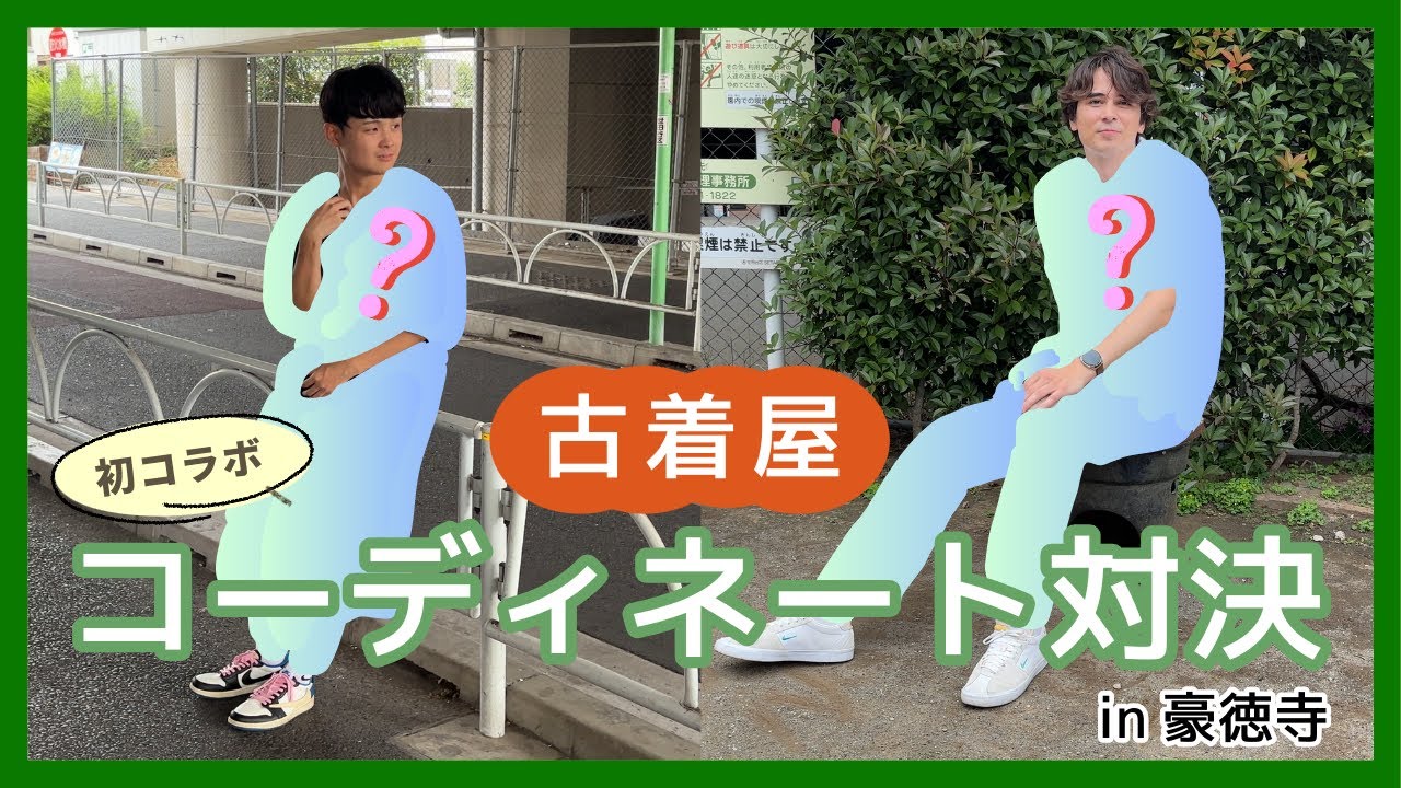02.『初コラボ！古着屋コーディネート対決』｜Who Styled It Better?