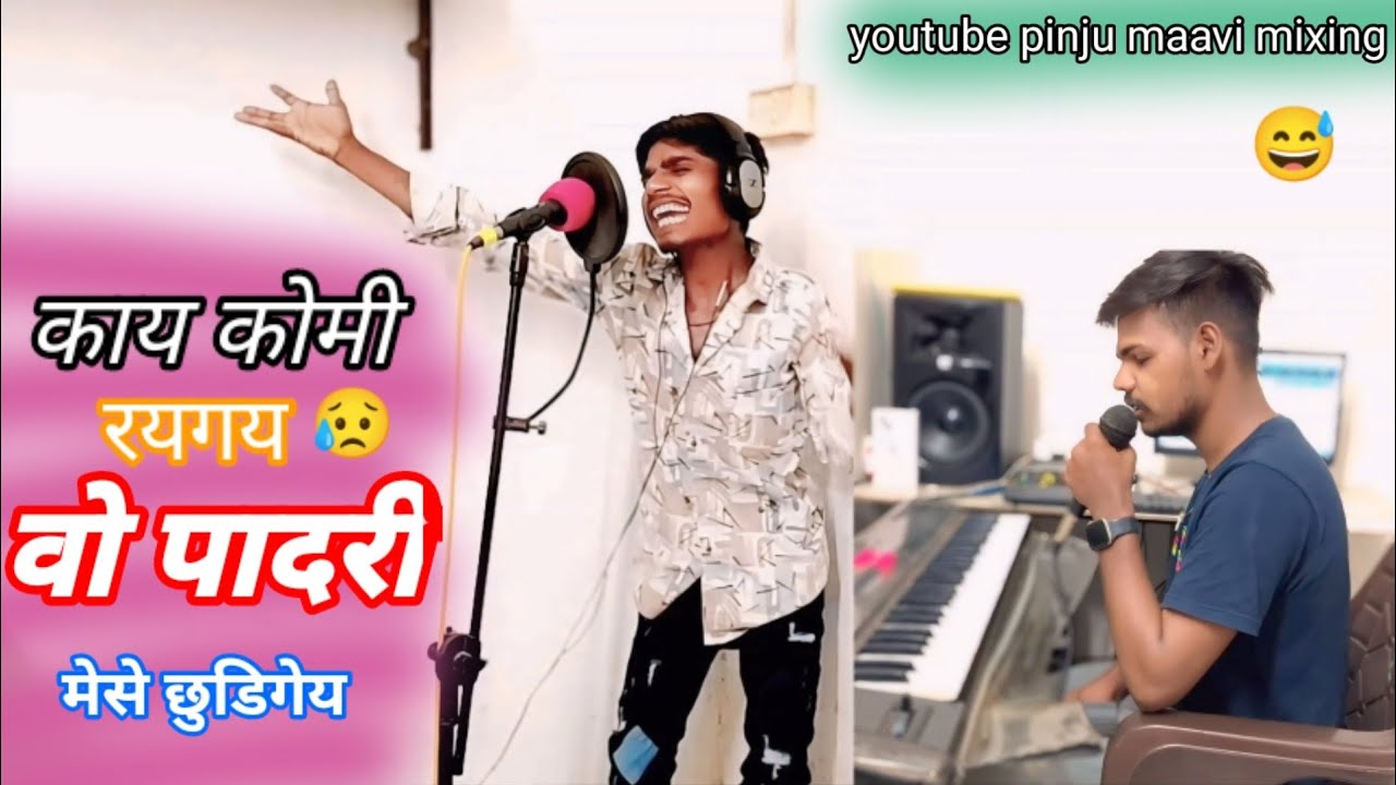 काय कमी होतली मेसे छुडिगय 😥 कॉमेडी गायक पिन्जु मावी संगीत राजू भाई वास्केल रिकॉर्डिंग स्टूडियो मोरबी