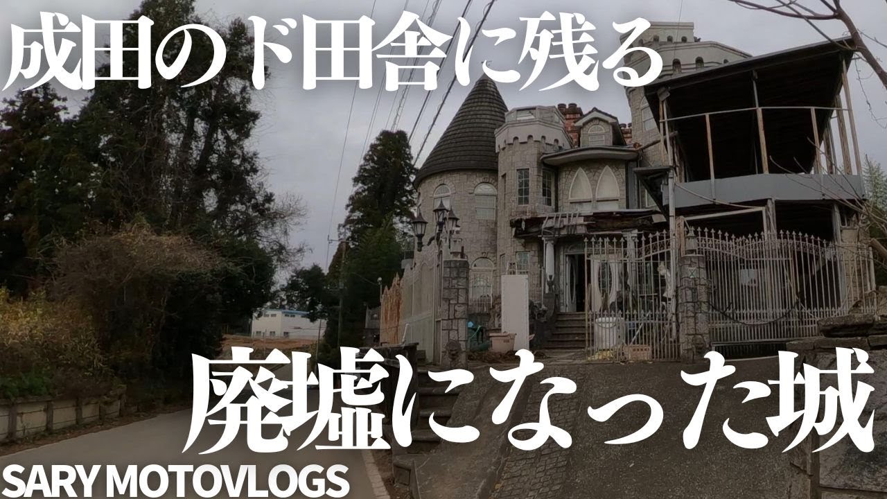 【廃城】成田には廃墟となった城がある