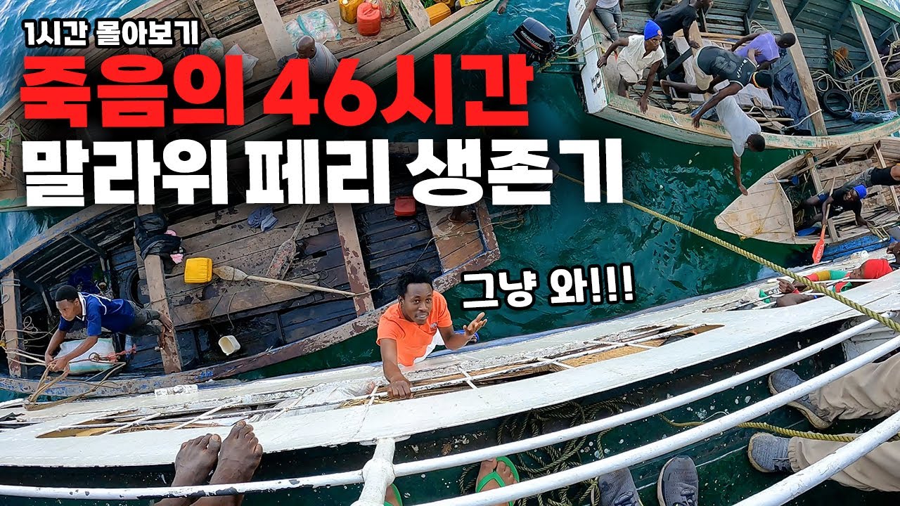 🔥실제 상황🔥 수용 인원 초과된 세계 최빈국 페리 대탈출, 1등석 vs 꼴등석 비교 체험 【말라위 몰아보기】